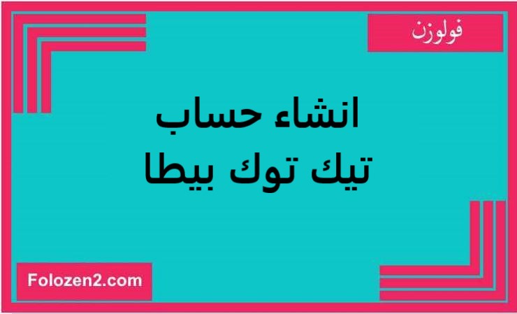 انشاء حساب تيك توك بيطا