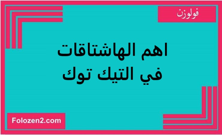 اهم الهاشتاقات في التيك توك