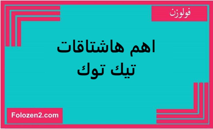 اهم هاشتاقات تيك توك