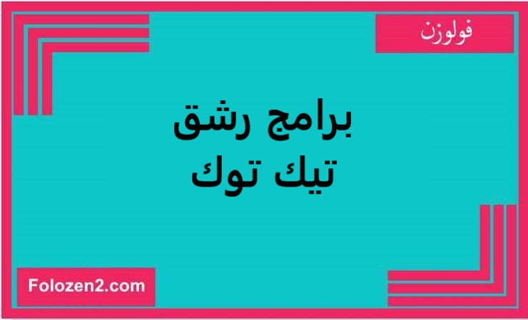 برامج رشق تيك توك