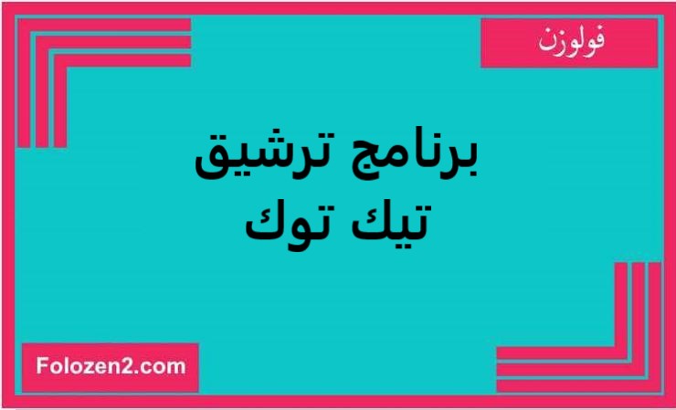 برنامج ترشيق تيك توك
