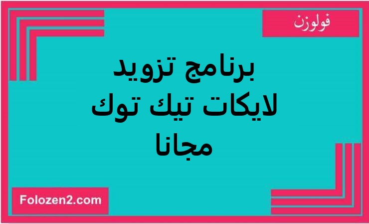 برنامج تزويد لايكات تيك توك مجانا
