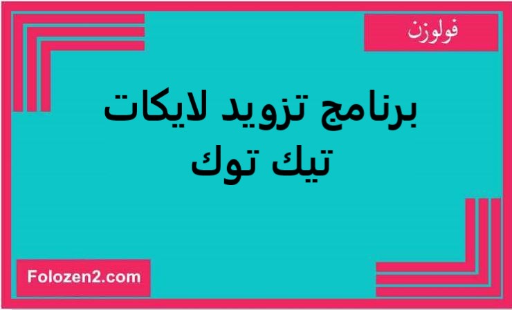 برنامج تزويد لايكات تيك توك