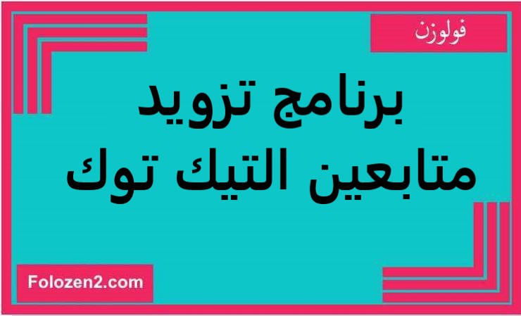 برنامج تزويد متابعين التيك توك
