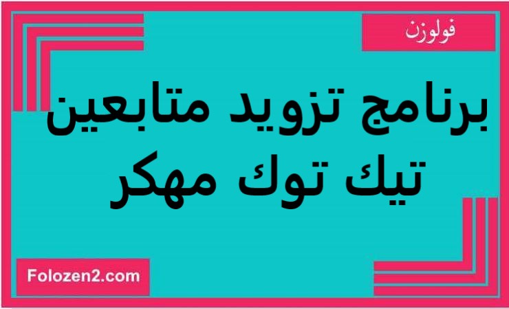 برنامج تزويد متابعين تيك توك مهكر