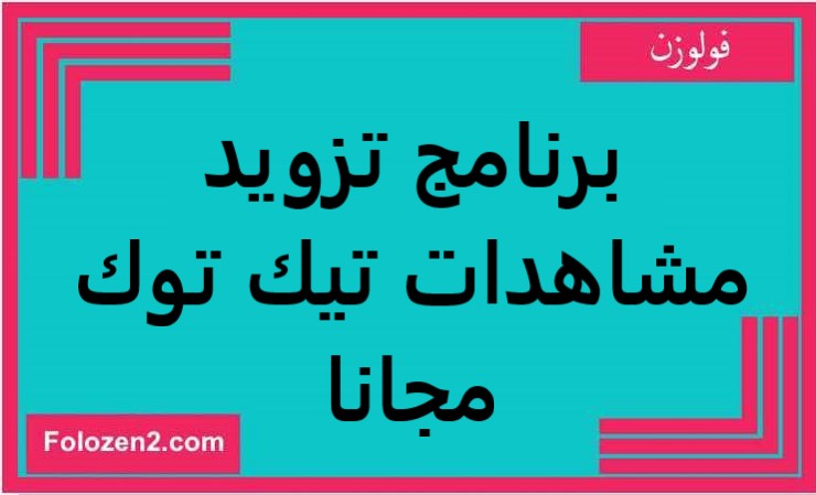 برنامج تزويد مشاهدات تيك توك مجانا