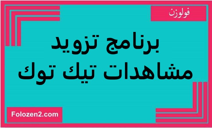 برنامج تزويد مشاهدات تيك توك
