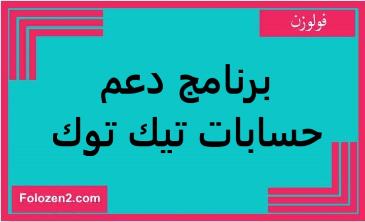 برنامج دعم حسابات تيك توك