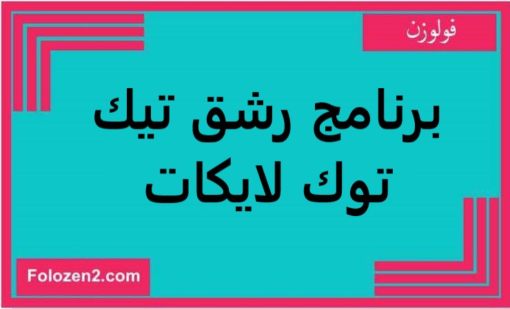 برنامج رشق تيك توك لايكات
