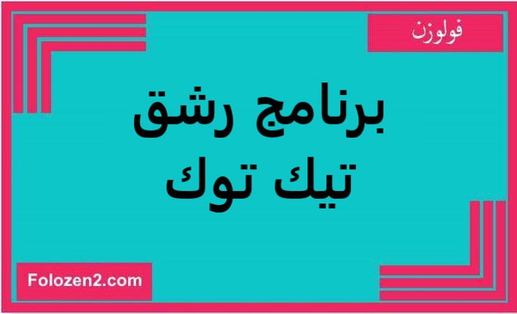 برنامج رشق تيك توك