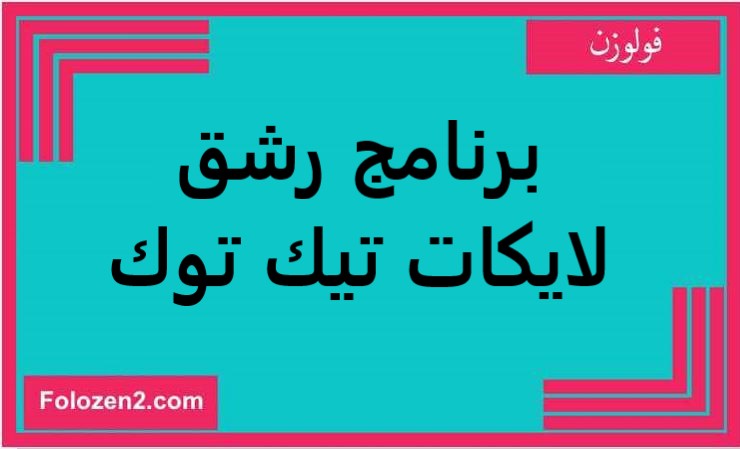 برنامج رشق لايكات تيك توك