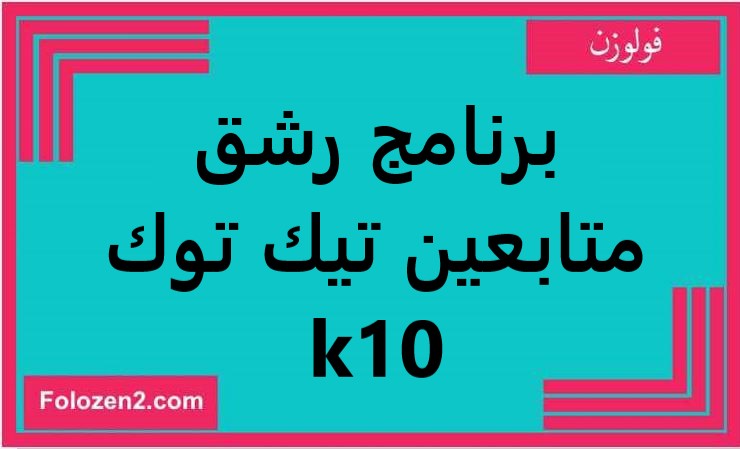 برنامج رشق متابعين تيك توك 10k