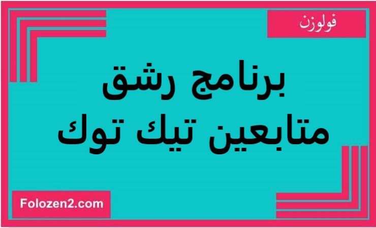 برنامج رشق متابعين تيك توك