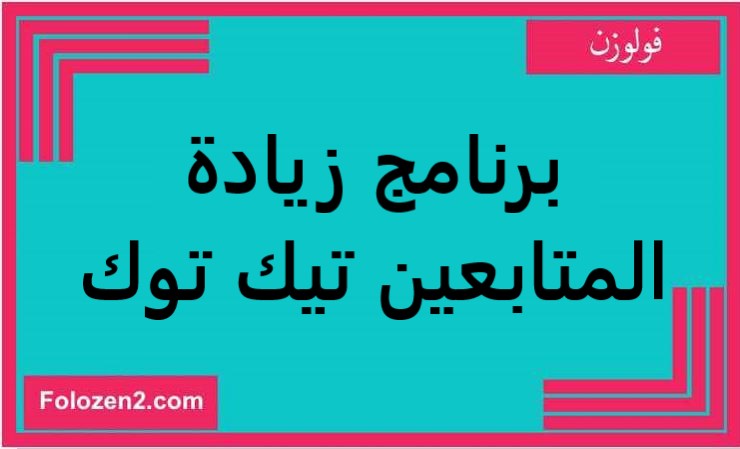 برنامج زيادة المتابعين تيك توك