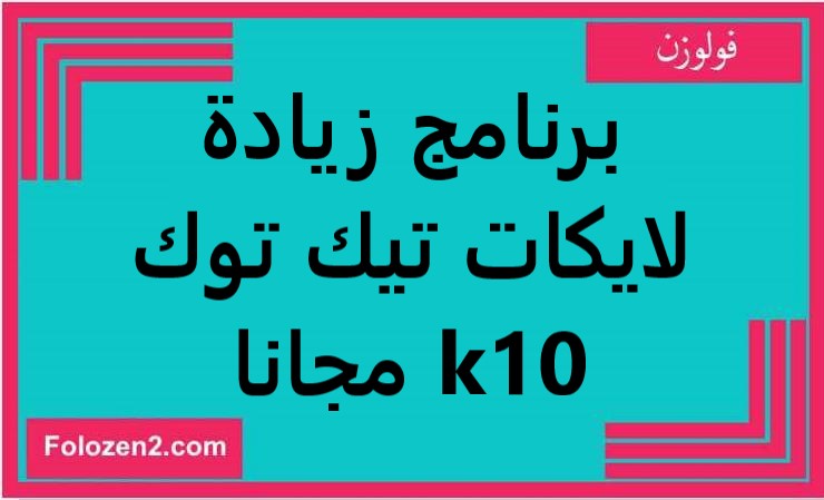 برنامج زيادة لايكات تيك توك 10k مجانا