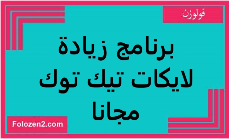 برنامج زيادة لايكات تيك توك مجانا