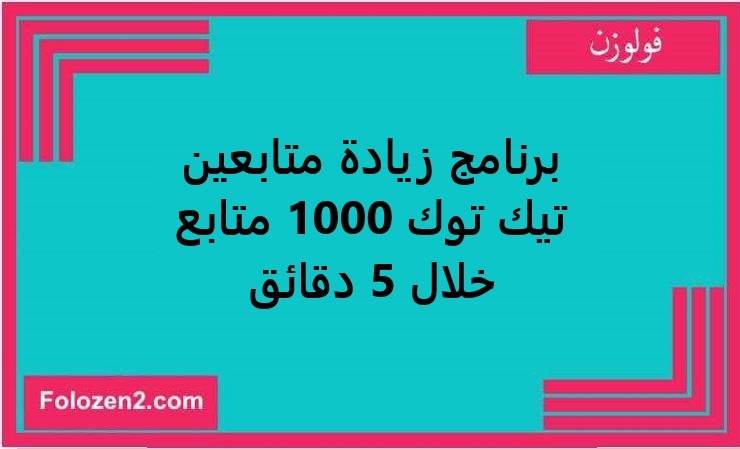برنامج زيادة متابعين تيك توك 1000 متابع خلال 5 دقائق