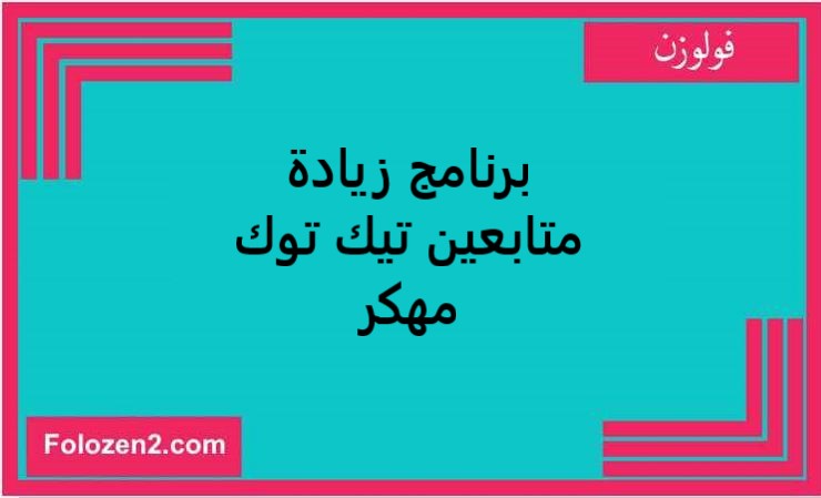 برنامج زيادة متابعين تيك توك مهكر