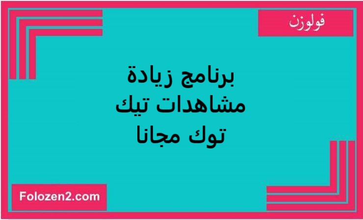 برنامج زيادة مشاهدات تيك توك مجانا