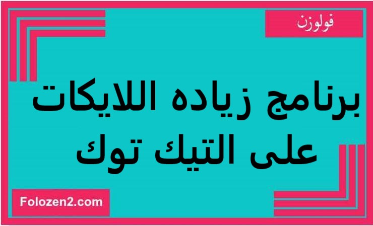 برنامج زياده اللايكات على التيك توك