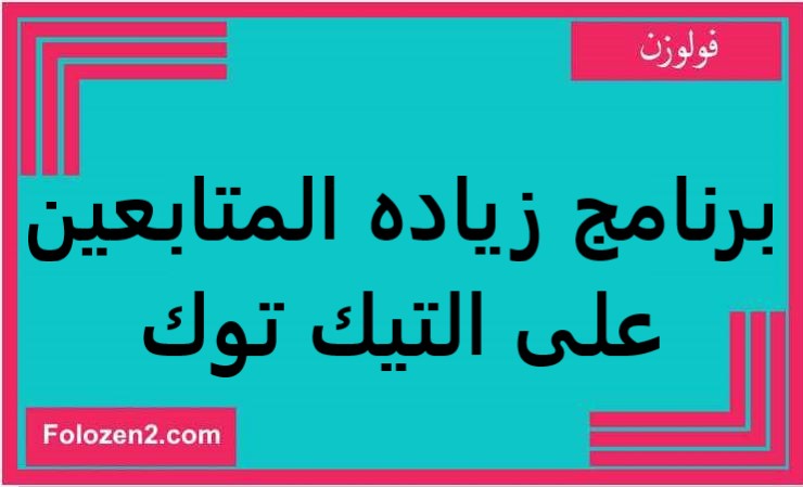 برنامج زياده المتابعين على التيك توك