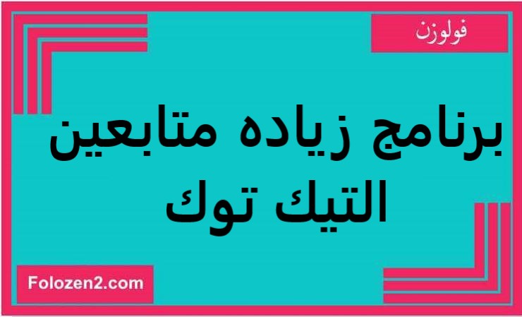 برنامج زياده متابعين التيك توك