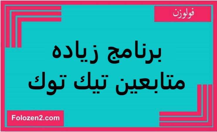برنامج زياده متابعين تيك توك