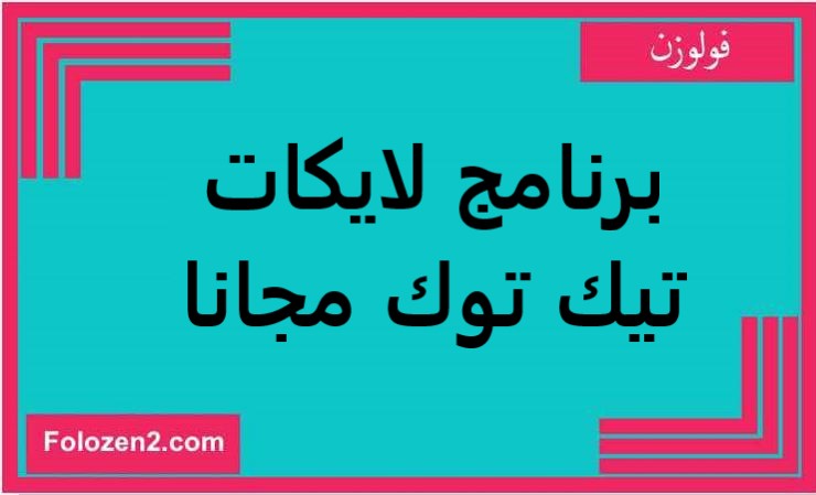 برنامج لايكات تيك توك مجانا