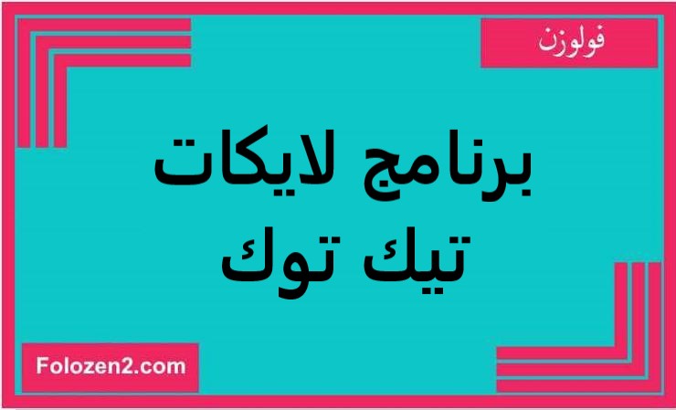 برنامج لايكات تيك توكبرنامج لايكات تيك توك
