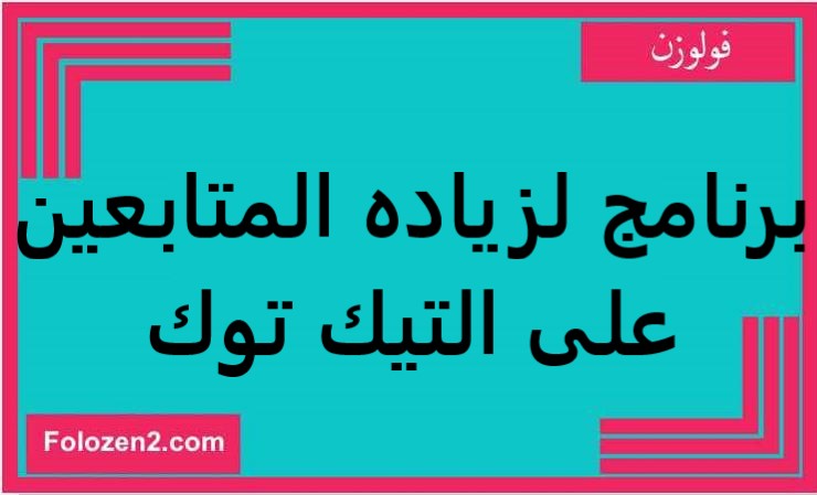 برنامج لزياده المتابعين على التيك توك