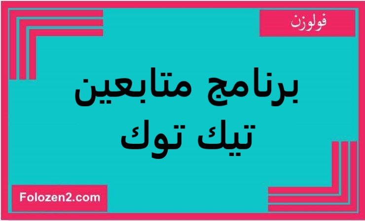 برنامج متابعين تيك توك