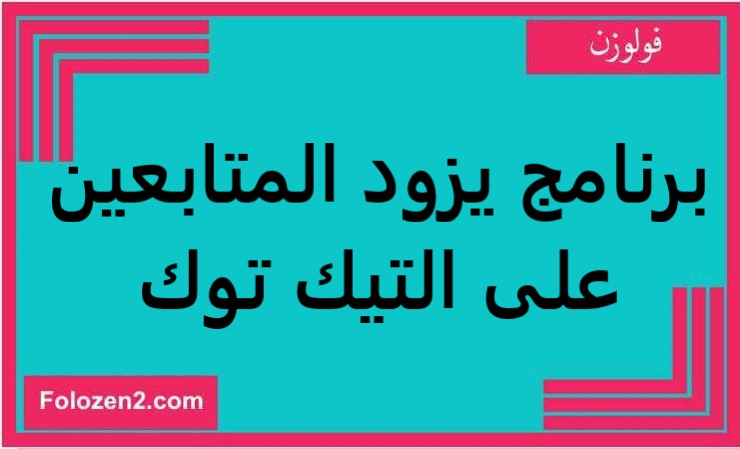 برنامج يزود المتابعين على التيك توك