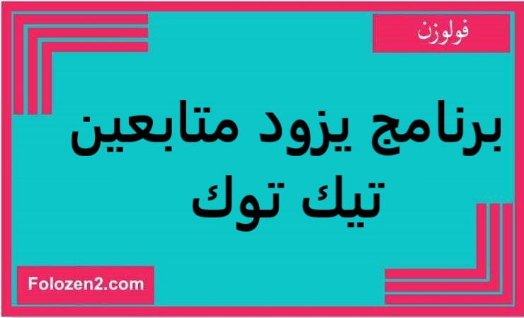 برنامج يزود متابعين تيك توك