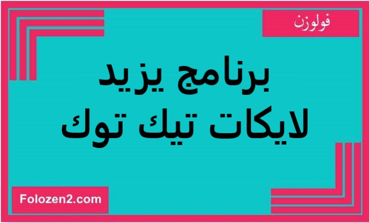 برنامج يزيد لايكات تيك توك