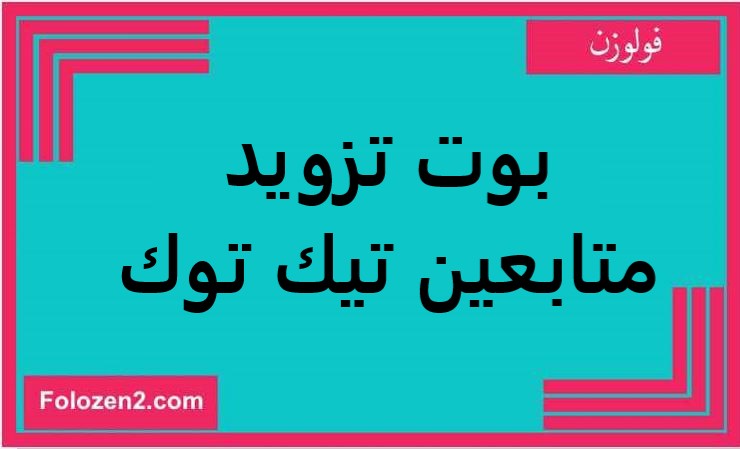 بوت تزويد متابعين تيك توك