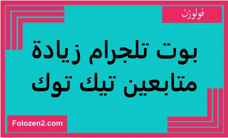 بوت تلجرام زيادة متابعين تيك توك مجانا