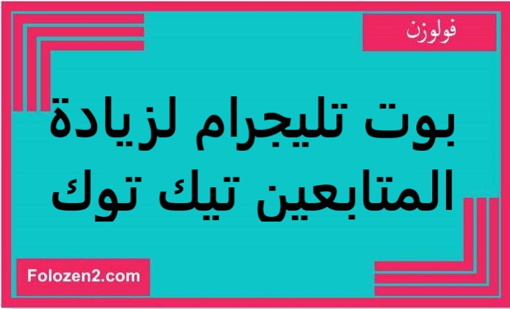 بوت تليجرام لزيادة المتابعين تيك توك