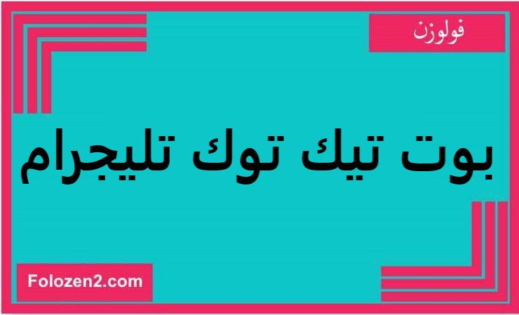 بوت تيك توك تليجرام