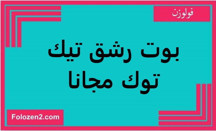 بوت رشق تيك توك مجانا