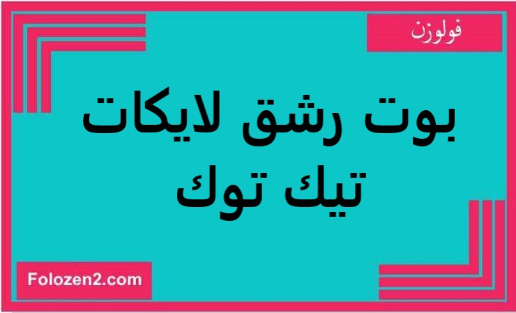 بوت رشق لايكات تيك توك