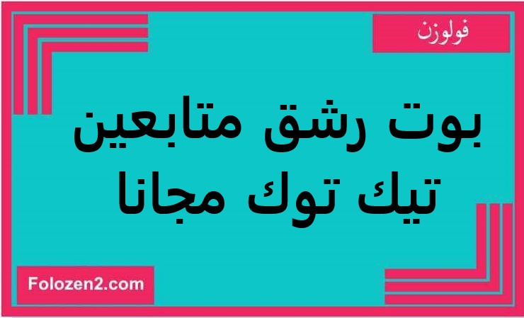 بوت رشق متابعين تيك توك مجانا