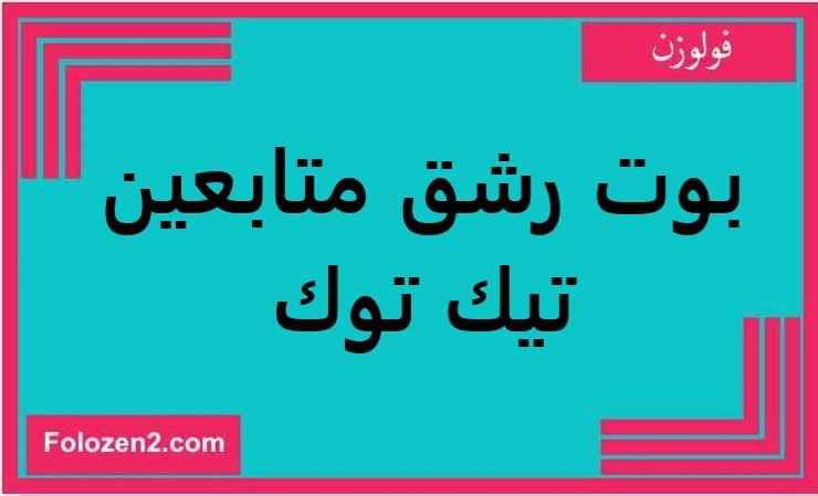 بوت رشق متابعين تيك توك