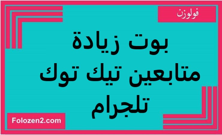 بوت زيادة متابعين تيك توك تلجرام