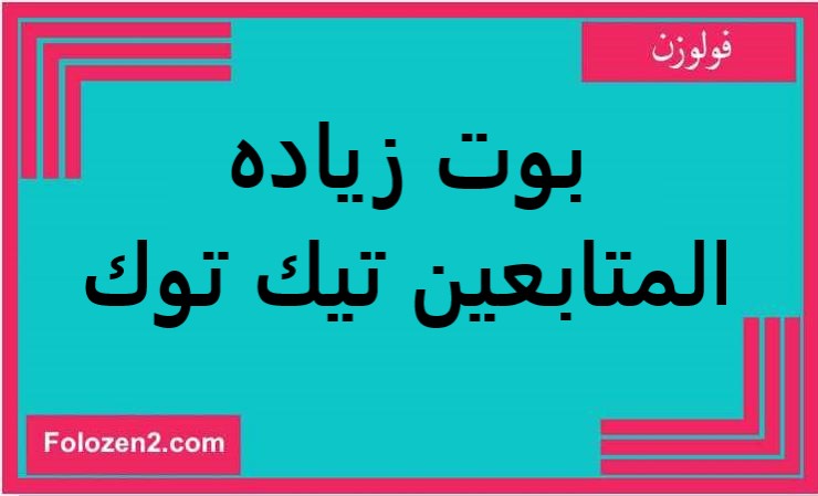 بوت زياده المتابعين تيك توك