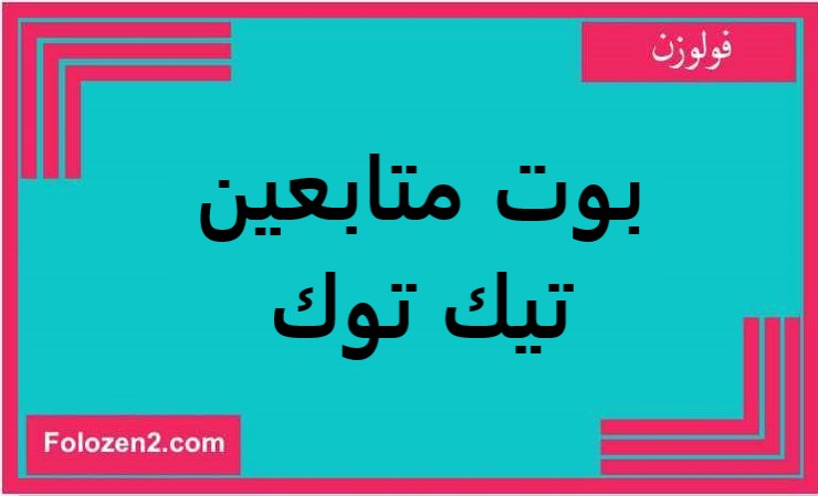 بوت متابعين تيك توك