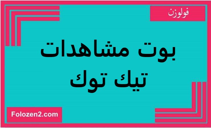 بوت مشاهدات تيك توك
