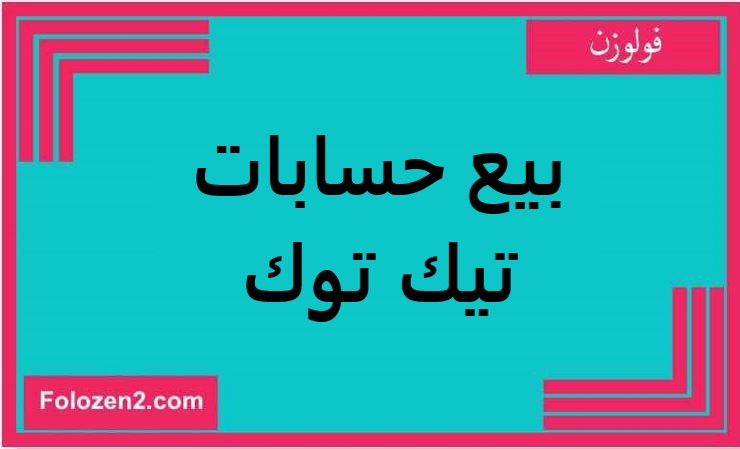 بيع حسابات تيك توك