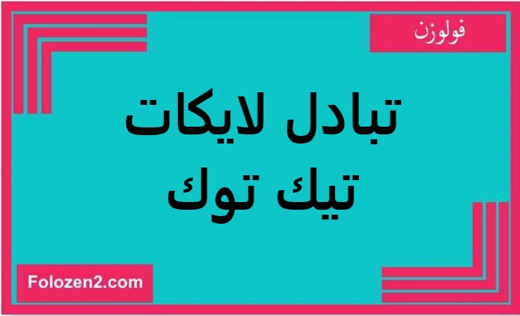 تبادل لايكات تيك توك