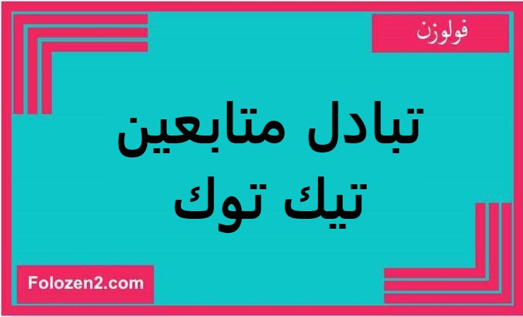تبادل متابعين تيك توك