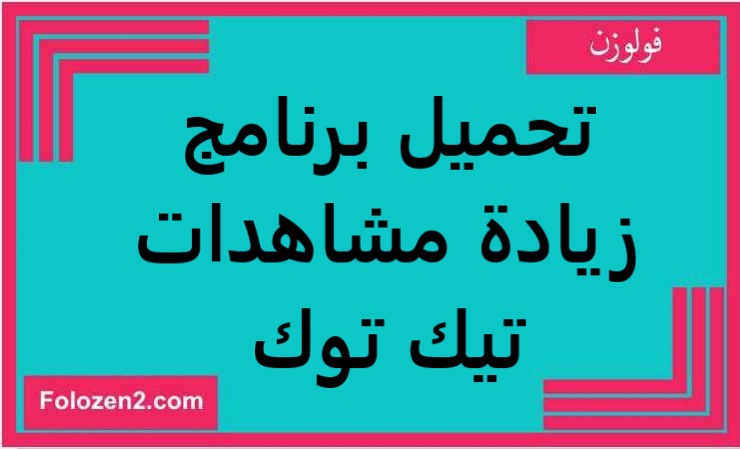 تحميل برنامج زيادة مشاهدات تيك توك